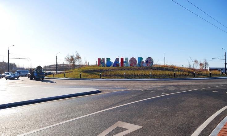 Ивановская область. Открыто движение по Западному обходу города Иваново. Фото: сайт Правительства Ивановской области Ivanovoobl.ru