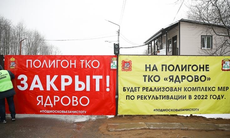 Московская область, Волоколамский городской округ. Полигон твердых бытовых отходов "Ядрово" закрыт. Фото: портал Правительства Московской области mosreg.ru