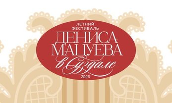Владимирская область, Суздаль. II Летний фестиваль классической музыки под открытым небом народного артиста России Д.Мацуева. Фото: А.Галкин