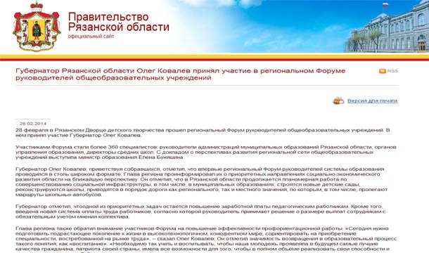 Губернатор Рязанской области Олег Ковалев принял участие в региональном Форуме руководителей общеобразовательных учреждений
