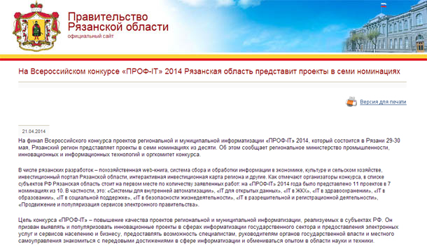 На Всероссийском конкурсе «ПРОФ-IT» 2014 Рязанская область представит проекты в семи номинациях