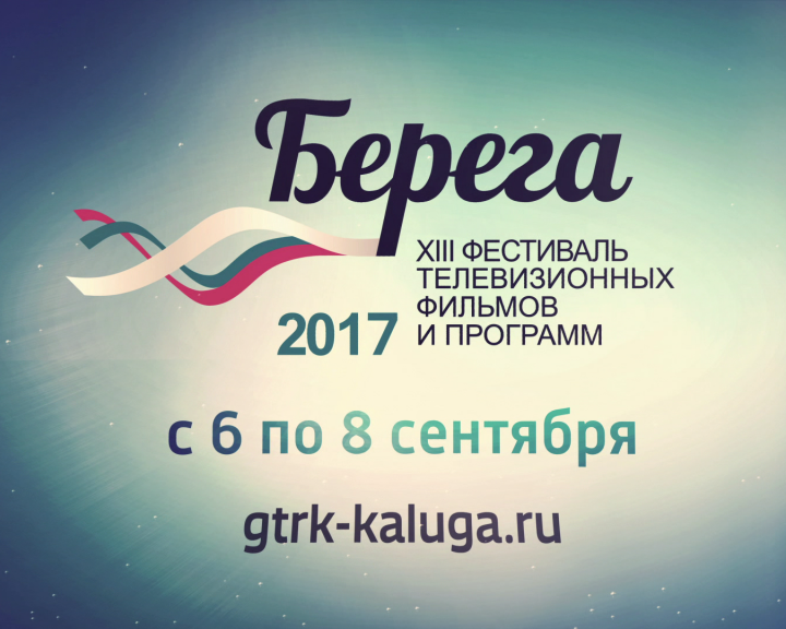 XIII фестиваль "берега" открылся в Тарусе