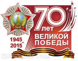 Приближается 70-я годовщина Победы в Великой Отечественной войн