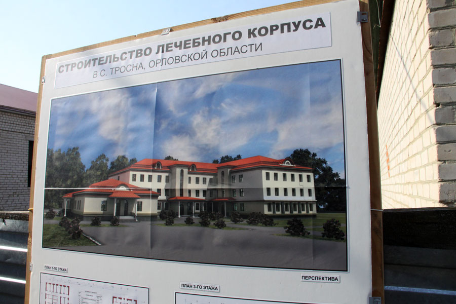 В 2014 году будет возобновлено строительство лечебного корпуса Троснянской ЦРБ в Орловской области