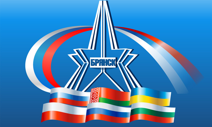 Славянский международный экономический форум в Брянске