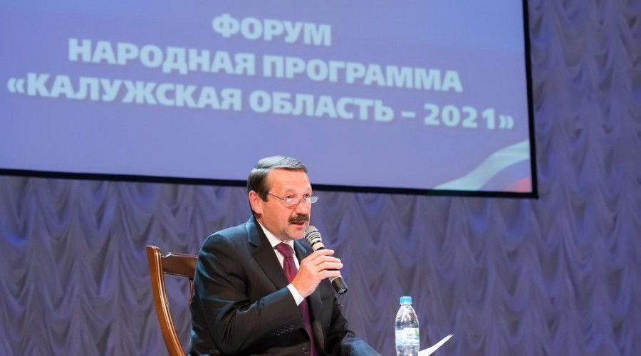 В Калуге прошел Форум «Народная программа «Калужская область – 2021»
