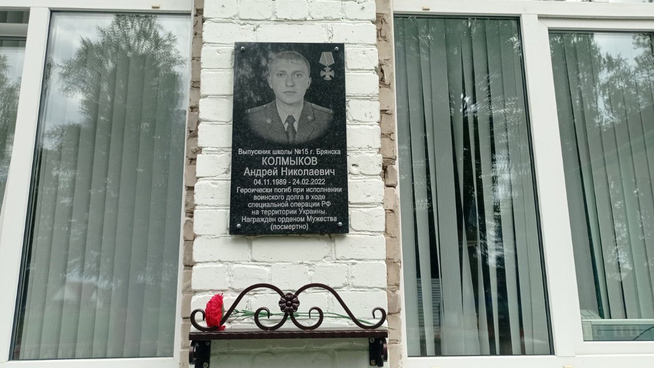 Брянск, улица Гончарова, 19. Мемориальная доска погибшему военнослужащему Андрею Колмыкову. Фото: Аппарат полномочного представителя