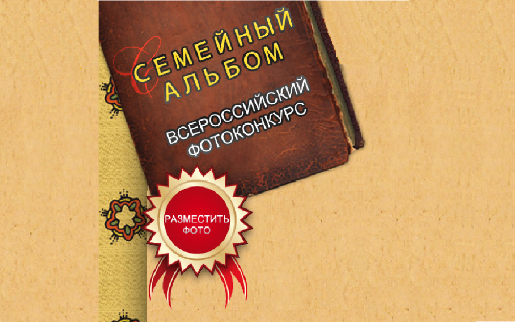 ЦФО поддерживает фотоконкурс «Семейный альбом»-2013