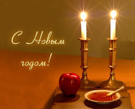 Еврейский Новый год