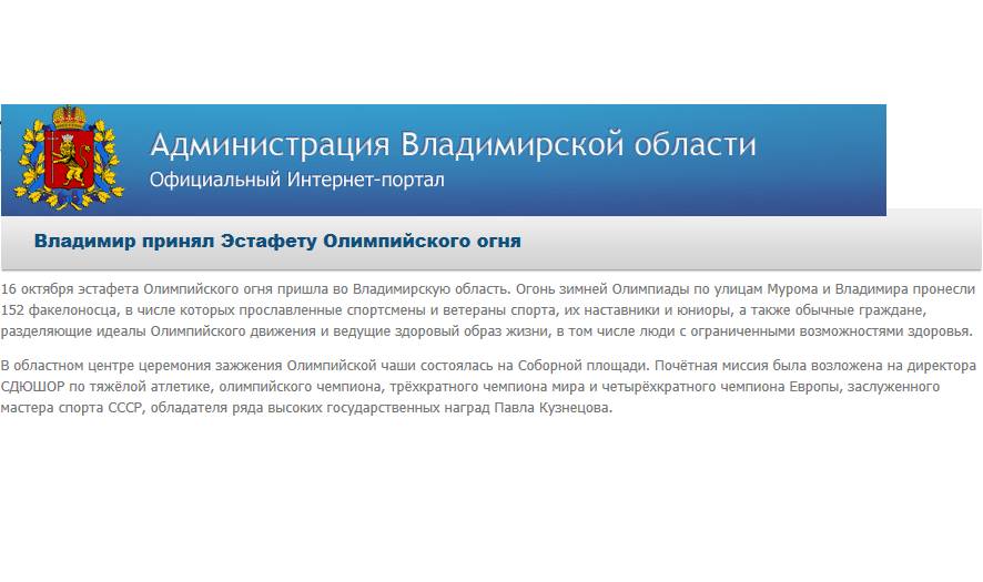 Владимир принял Эстафету Олимпийского огня