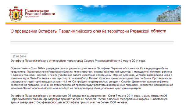 О проведении Эстафеты Паралимпийского огня на территории Рязанской области