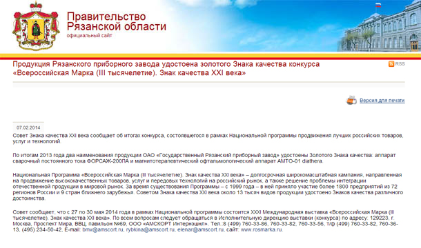 Продукция Рязанского приборного завода удостоена золотого Знака качества конкурса «Всероссийская Марка (III тысячелетие). Знак качества XXI века»