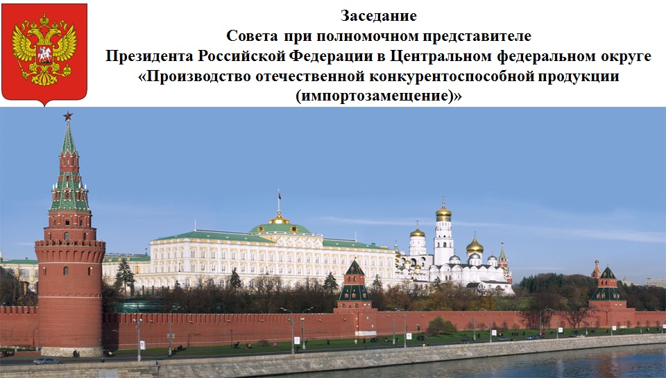 Импортозамещение стало центральной темой заседания Совета ЦФО