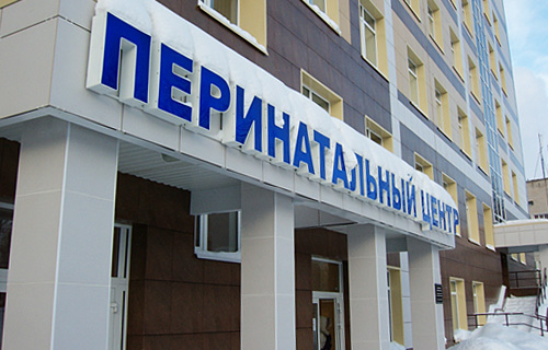 перинатальный центр рождаемость демография