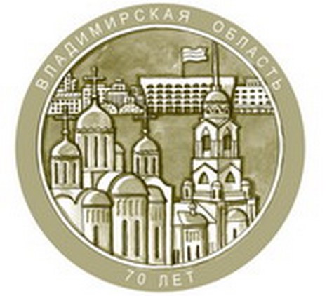 Учреждена юбилейная медаль "70 лет Владимирской области"
