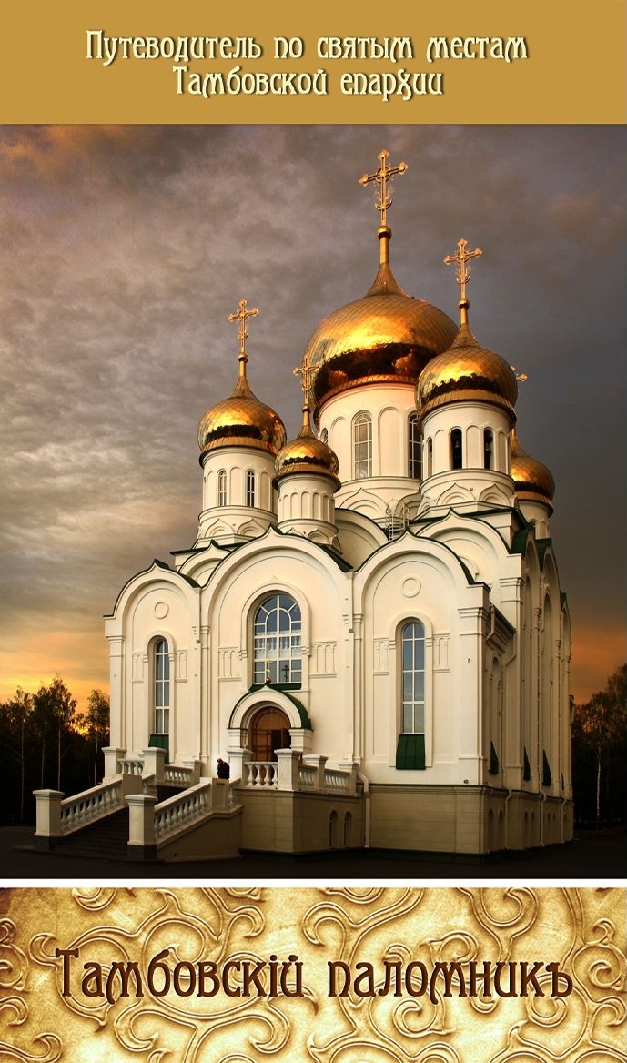 Путеводитель «Тамбовский паломникъ» проведет по святым местам региона