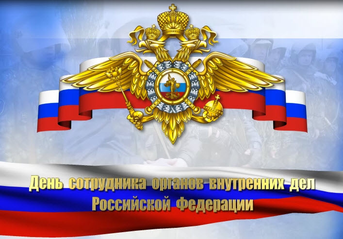 Поздравление с Днем сотрудника органов внутренних дел Российской Федерации