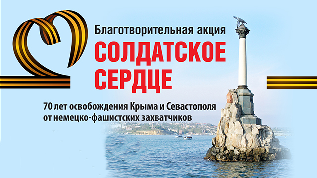 Благотворительная Акция «Солдатское сердце»
