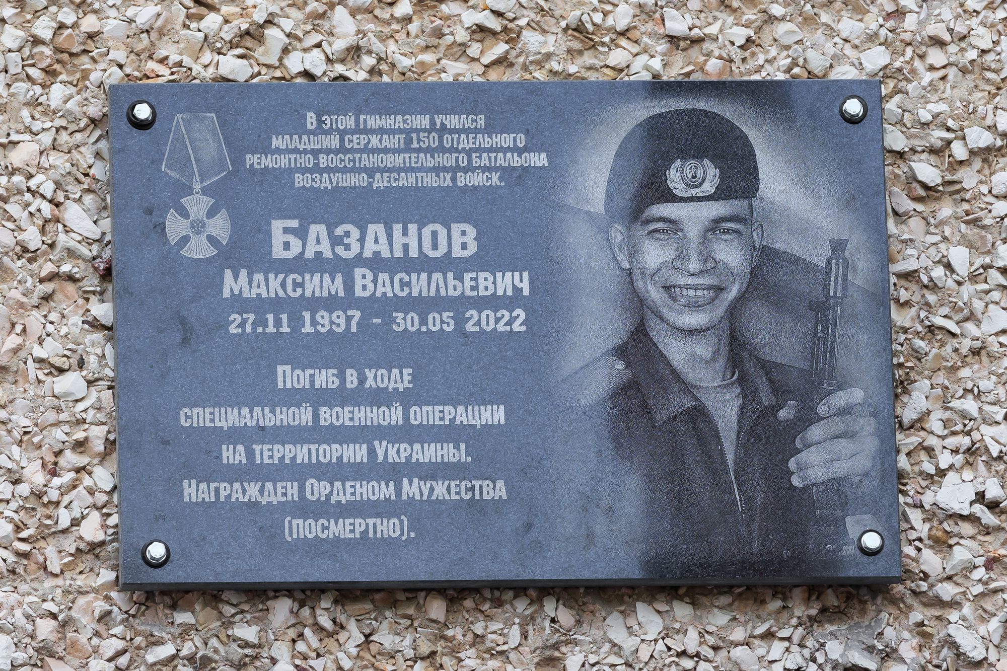 Московская область, Орехово-Зуево, улица Набережная, 15. Мемориальная доска погибшему военнослужащему Максиму Базанову. Фото: www.mosmit.ru