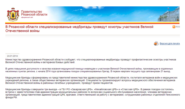 В Рязанской области специализированные медбригады проведут осмотры участников Великой Отечественной войны