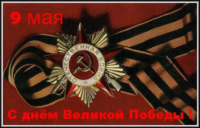 День Победы 9 мая