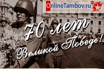 70 лет Великой Победе - новый специальный проект ИА "ОнлайнТамбов.ру"