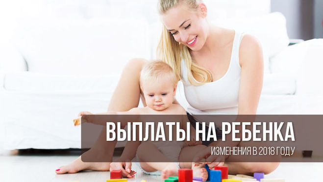 Выплаты на первого и второго ребенка в 2018 году
