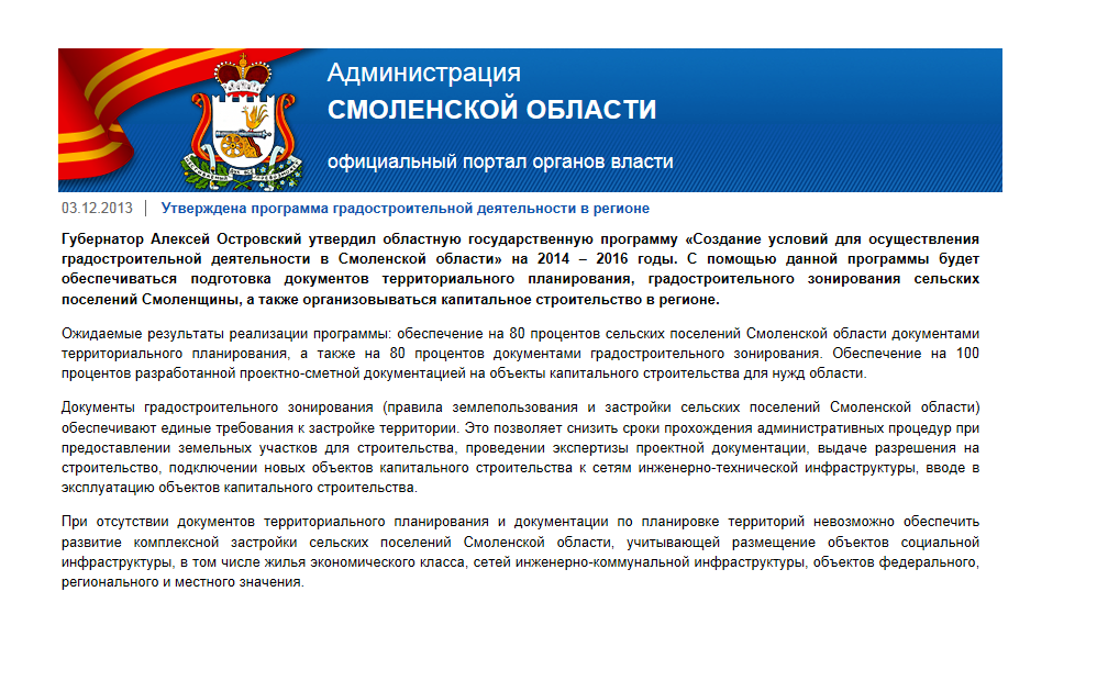 В Смоленской области утверждена программа градостроительной деятельности