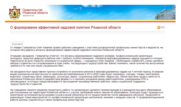 О формировании эффективной кадровой политики Рязанской области
