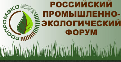 Тамбовская экспозиция получила высокие оценки организаторов форума «РосПромЭко-2014»