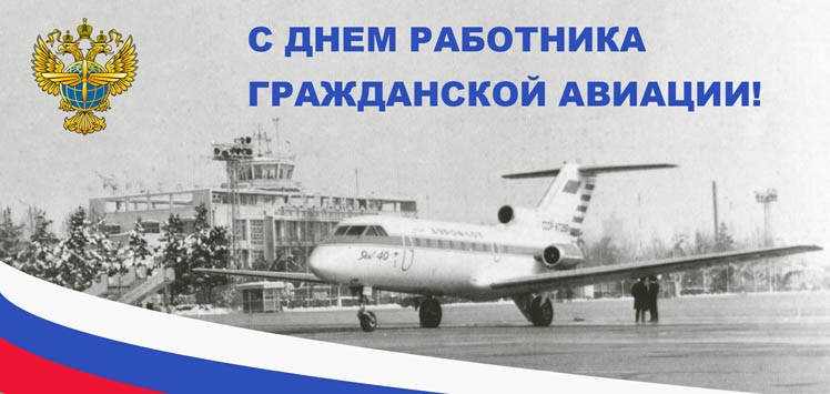 С Днем работника гражданской авиации!