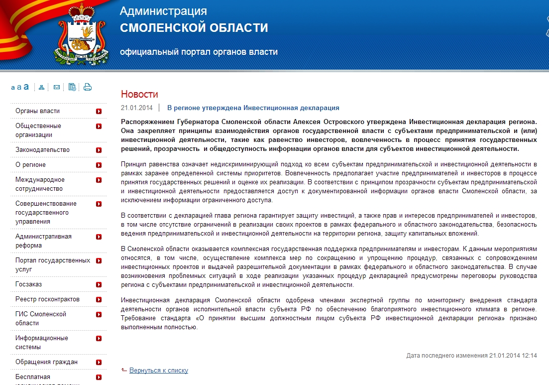 В Смоленской области утверждена Инвестиционная декларация