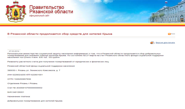В Рязанской области продолжается сбор средств для жителей Крыма