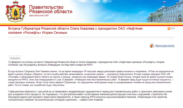 Встреча губернатора Рязанской области Олега Ковалева с президентом ОАО «Нефтяная компания «Роснефть» Игорем Сечиным