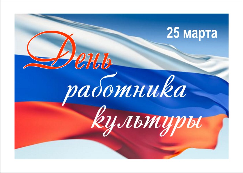 С днем работника культуры!