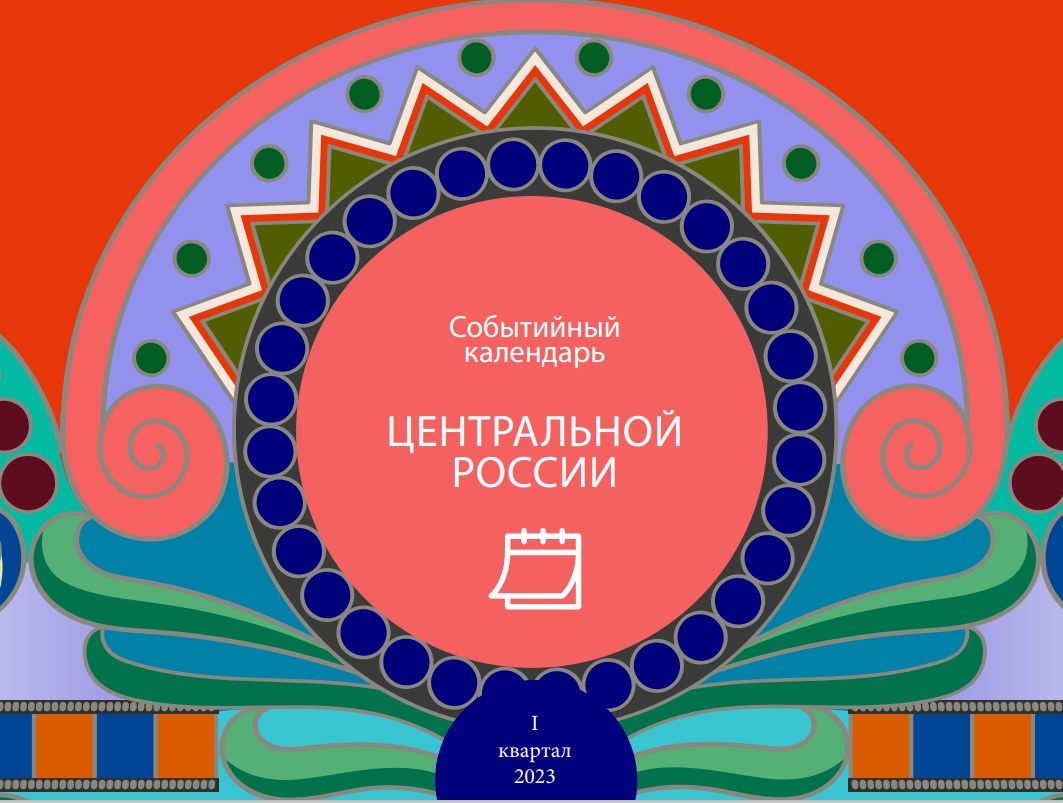 Событийный календарь Центральной России