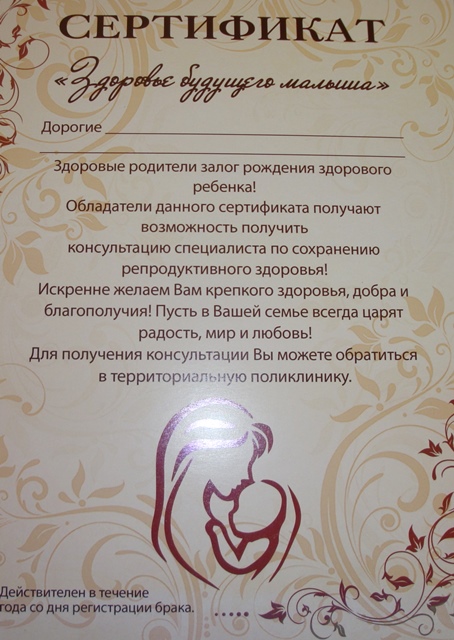 Тамбовские новобрачные получат сертификат «Здоровье будущего малыша»
