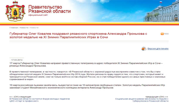 Губернатор Олег Ковалев поздравил рязанского спортсмена Александра Пронькова с золотой медалью на XI Зимних Паралимпийских Играх в Сочи