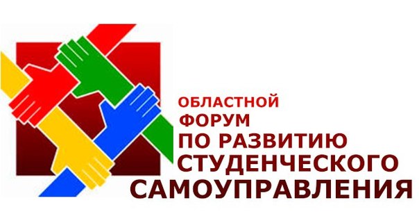 В Старом Осколе  начал работу I-ый Областной образовательный форум по развитию студенческого самоуправления