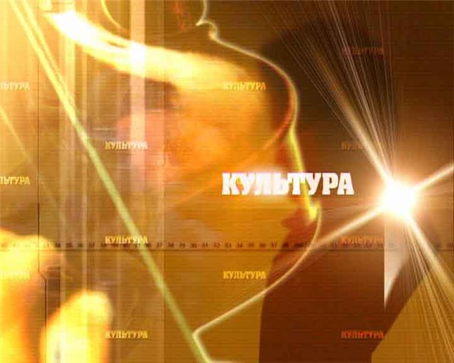 культура