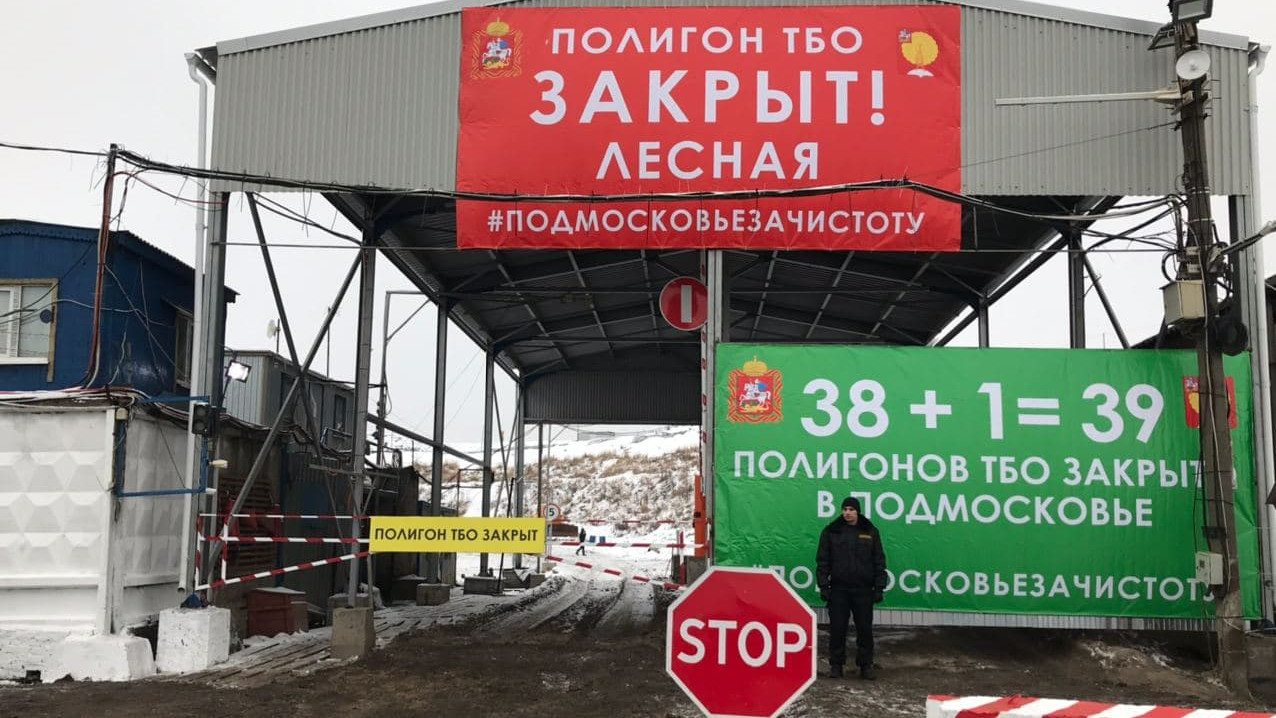 Московская область, городской округ Серпухов. Полигон ТКО "Лесная" закрыт. Фото: портал Правительства Московской области mosreg.ru