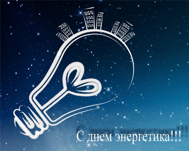 день энергетика