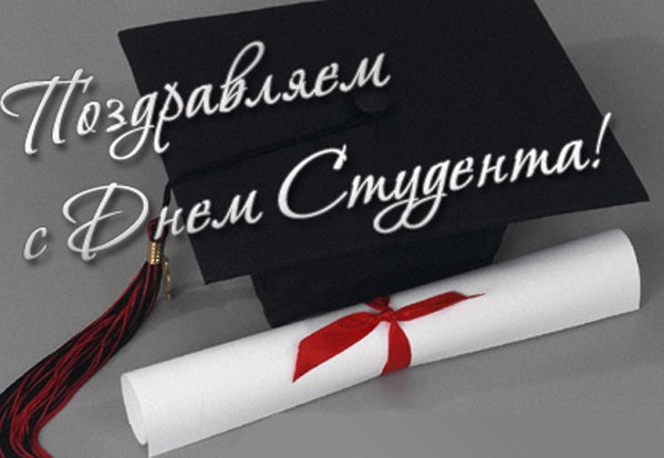 день студентов