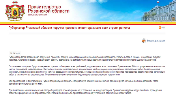 Губернатор Рязанской области поручил провести инвентаризацию всех строек региона