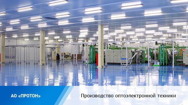 В 2014 году АО «Протон» освоено в производстве 32 единицы новой продукции