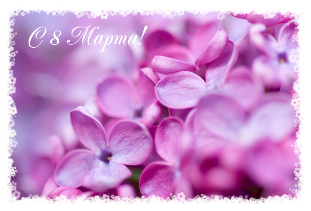 С Международным женским днем! 8 марта