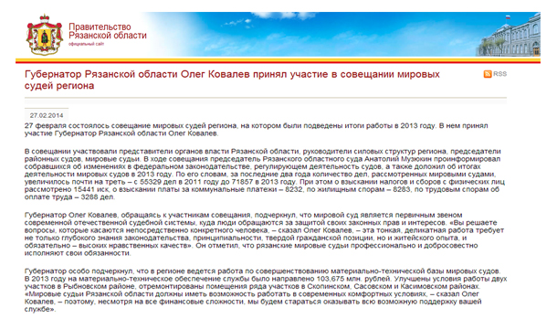 Губернатор Рязанской области Олег Ковалев принял участие в совещании мировых судей региона