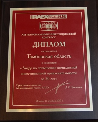 Тамбовская область признана безусловным лидером в России по повышению инвестиционной привлекательности за 20 лет