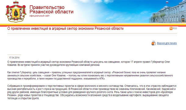 О привлечении инвестиций в аграрный сектор экономики Рязанской области