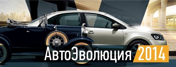 «АвтоЭволюция 2014»: будущее российского автопрома в новых экономических реалиях